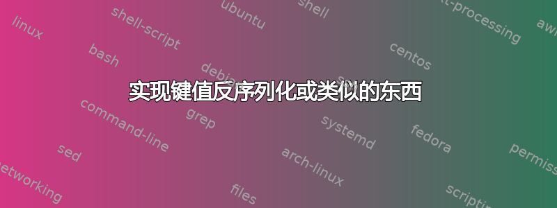 实现键值反序列化或类似的东西