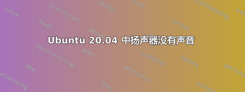 Ubuntu 20.04 中扬声器没有声音