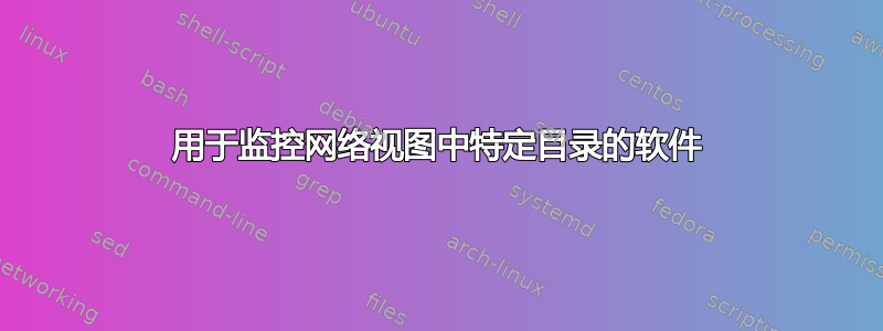 用于监控网络视图中特定目录的软件