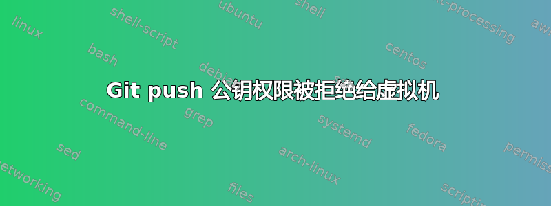 Git push 公钥权限被拒绝给虚拟机