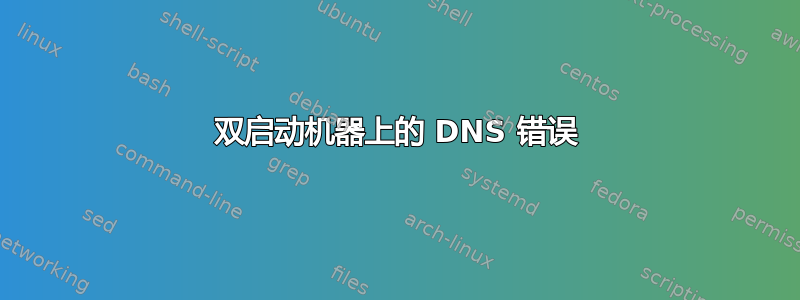 双启动机器上的 DNS 错误