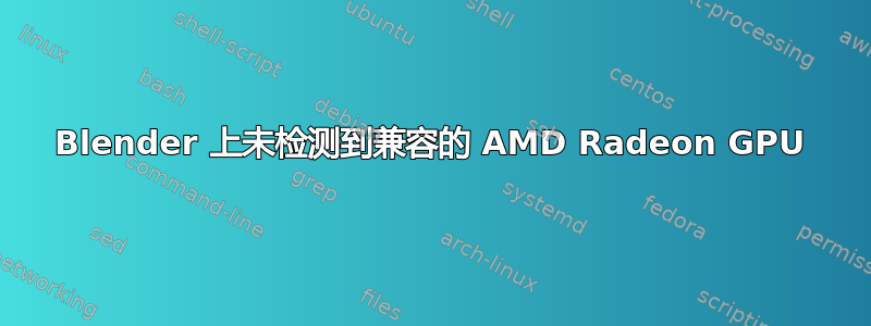 Blender 上未检测到兼容的 AMD Radeon GPU