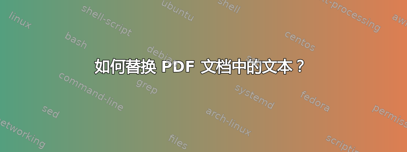 如何替换 PDF 文档中的文本？