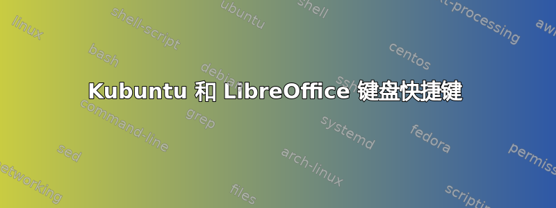 Kubuntu 和 LibreOffice 键盘快捷键