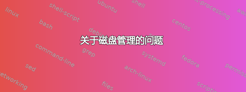 关于磁盘管理的问题