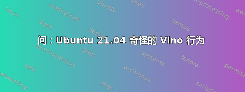 问：Ubuntu 21.04 奇怪的 Vino 行为