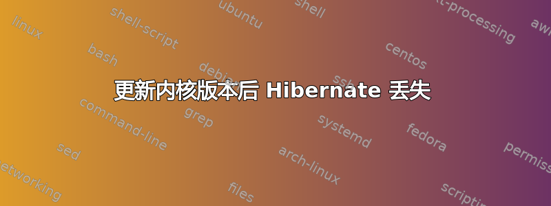 更新内核版本后 Hibernate 丢失