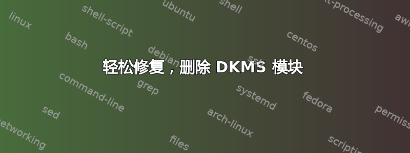 轻松修复，删除 DKMS 模块