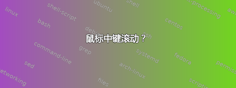 鼠标中键滚动？