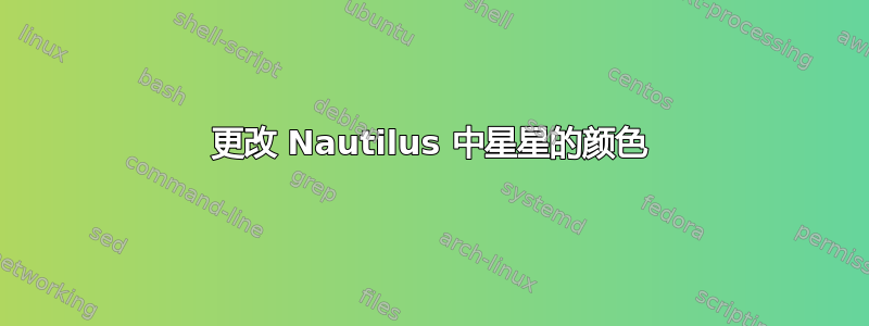 更改 Nautilus 中星星的颜色