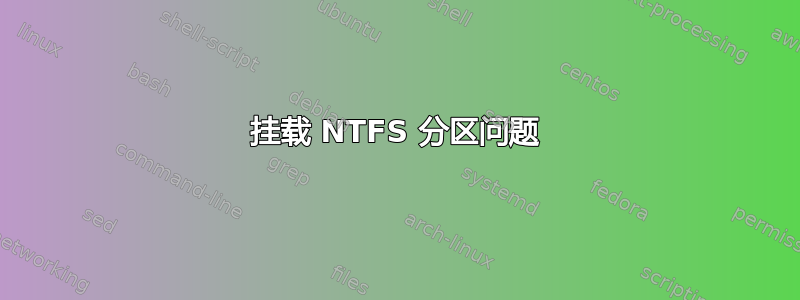 挂载 NTFS 分区问题