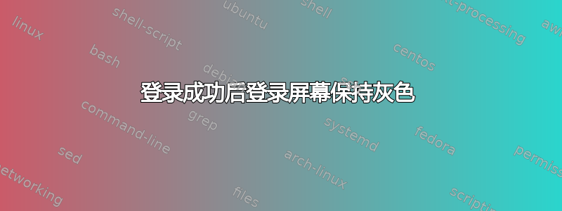 登录成功后登录屏幕保持灰色