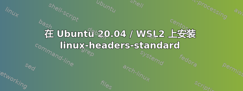 在 Ubuntu 20.04 / WSL2 上安装 linux-headers-standard