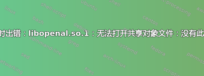 加载共享库时出错：libopenal.so.1：无法打开共享对象文件：没有此文件或目录