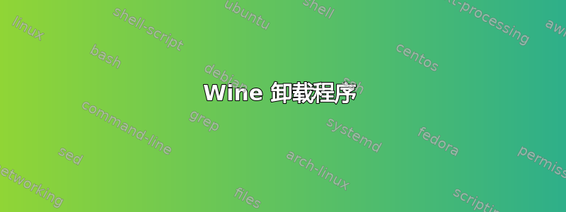 Wine 卸载程序