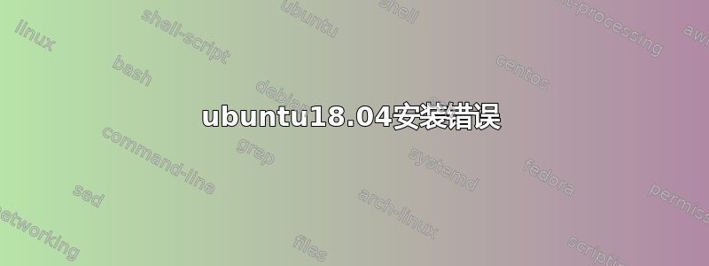 ubuntu18.04安装错误