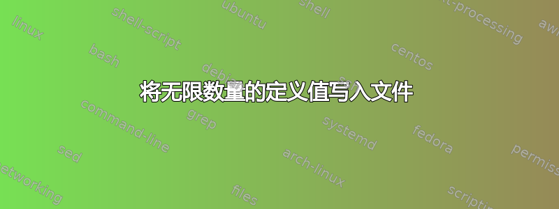 将无限数量的定义值写入文件