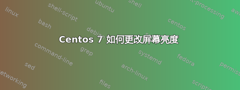 Centos 7 如何更改屏幕亮度