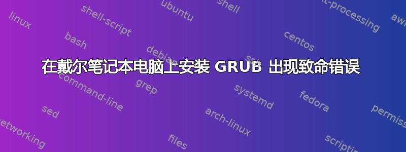 在戴尔笔记本电脑上安装 GRUB 出现致命错误