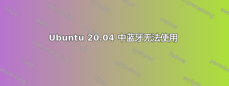 Ubuntu 20.04 中蓝牙无法使用