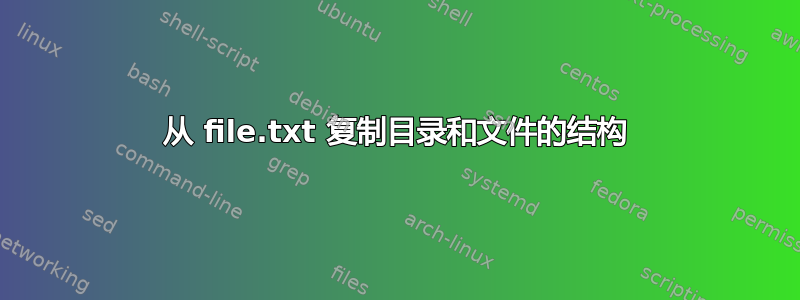 从 file.txt 复制目录和文件的结构