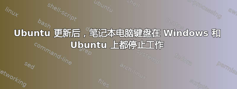 Ubuntu 更新后，笔记本电脑键盘在 Windows 和 Ubuntu 上都停止工作