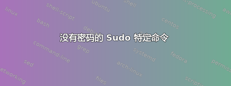 没有密码的 Sudo 特定命令