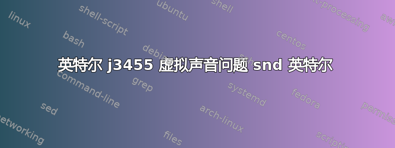 英特尔 j3455 虚拟声音问题 snd 英特尔