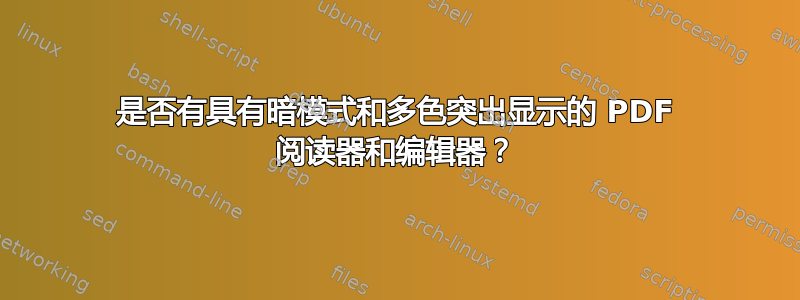 是否有具有暗模式和多色突出显示的 PDF 阅读器和编辑器？