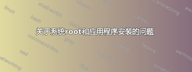 关于系统root和应用程序安装的问题