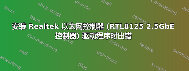 安装 Realtek 以太网控制器 (RTL8125 2.5GbE 控制器) 驱动程序时出错