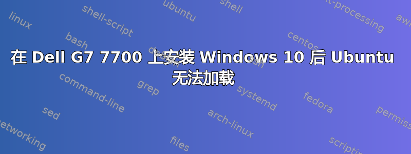 在 Dell G7 7700 上安装 Windows 10 后 Ubuntu 无法加载