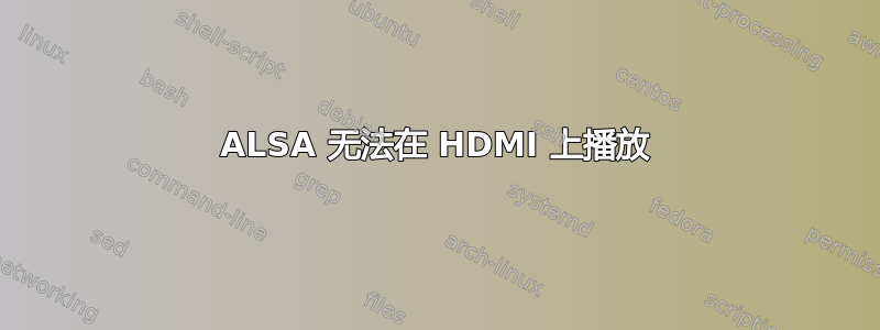 ALSA 无法在 HDMI 上播放