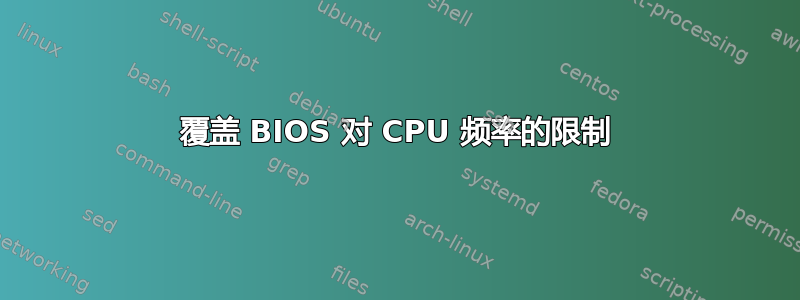 覆盖 BIOS 对 CPU 频率的限制