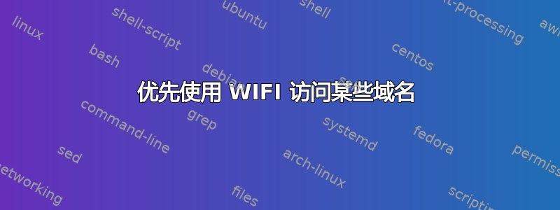 优先使用 WIFI 访问某些域名