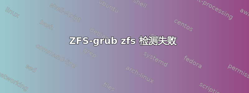 ZFS-grub zfs 检测失败