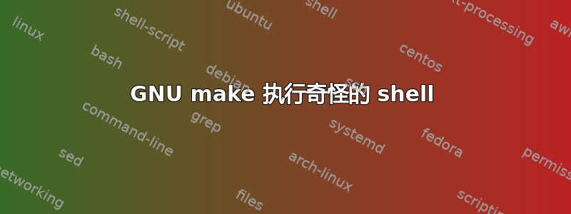 GNU make 执行奇怪的 shell