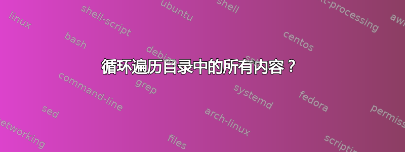 循环遍历目录中的所有内容？