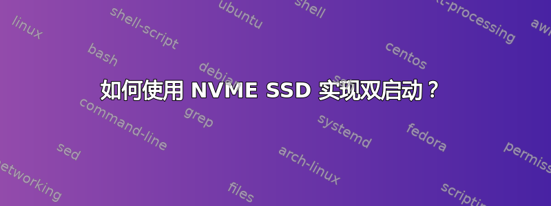 如何使用 NVME SSD 实现双启动？