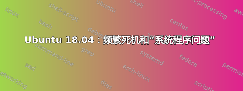 Ubuntu 18.04：频繁死机和“系统程序问题”