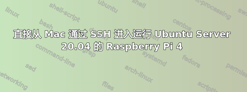 直接从 Mac 通过 SSH 进入运行 Ubuntu Server 20.04 的 Raspberry Pi 4