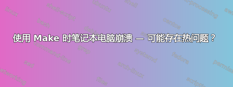 使用 Make 时笔记本电脑崩溃 — 可能存在热问题？