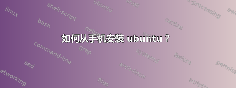 如何从手机安装 ubuntu？