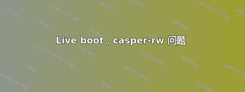 Live boot，casper-rw 问题