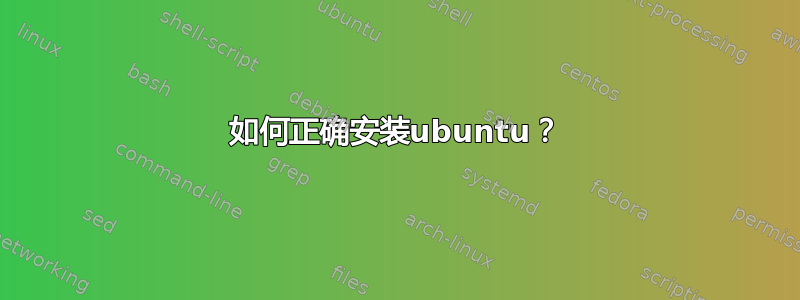 如何正确安装ubuntu？