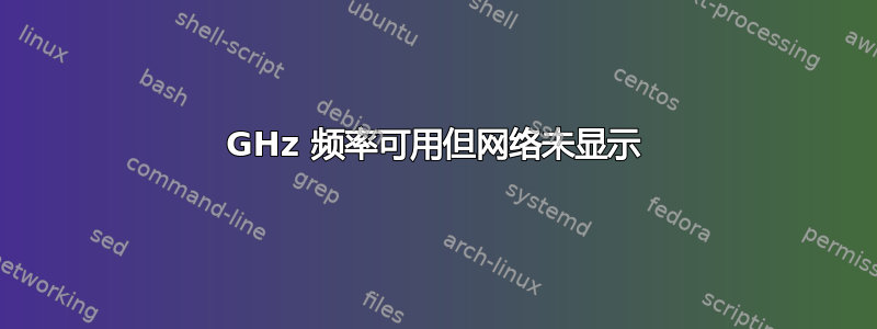 5GHz 频率可用但网络未显示