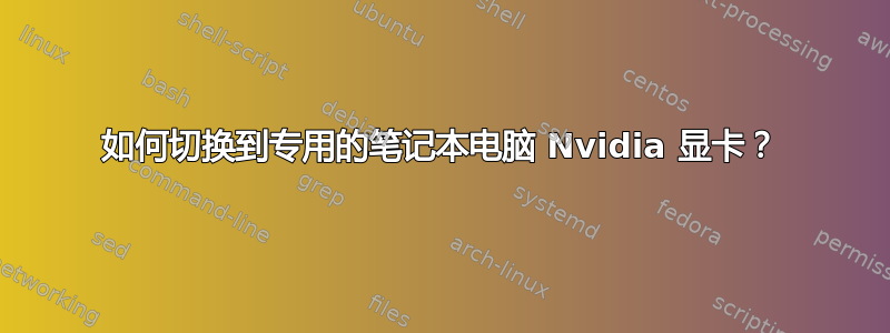 如何切换到专用的笔记本电脑 Nvidia 显卡？