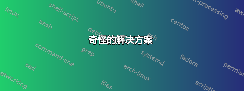 奇怪的解决方案