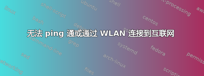 无法 ping 通或通过 WLAN 连接到互联网