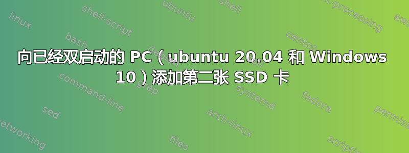 向已经双启动的 PC（ubuntu 20.04 和 Windows 10）添加第二张 SSD 卡